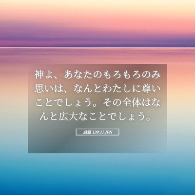 Picture 05 - 詩篇 139:17 JPN - 神よ、あなたのもろもろのみ思いは - Bible Verse Picture