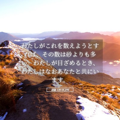 Picture 05 - 詩篇 139:18 JPN - わたしがこれを数えようとすれば、 - Bible Verse Picture
