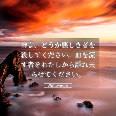 Picture 05 - 詩篇 139:19 JPN - 神よ、どうか悪しき者を殺してくだ - Bible Verse Picture
