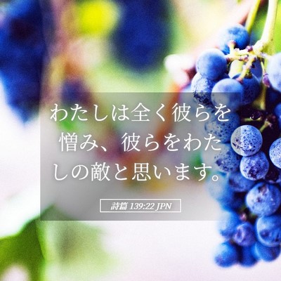 Picture 05 - 詩篇 139:22 JPN - わたしは全く彼らを憎み、彼らをわ - Bible Verse Picture