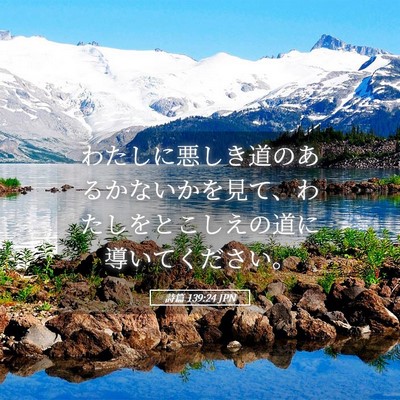Picture 05 - 詩篇 139:24 JPN - わたしに悪しき道のあるかないかを - Bible Verse Picture