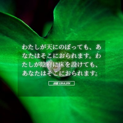 Picture 05 - 詩篇 139:8 JPN - わたしが天にのぼっても、あなたは - Bible Verse Picture