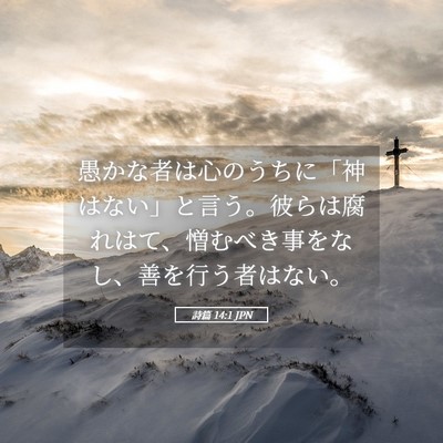Picture 05 - 詩篇 14:1 JPN - 愚かな者は心のうちに「神はない」 - Bible Verse Picture