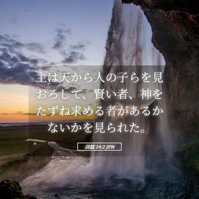Picture 05 - 詩篇 14:2 JPN - 主は天から人の子らを見おろして、 - Bible Verse Picture
