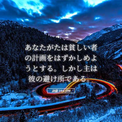 Picture 05 - 詩篇 14:6 JPN - あなたがたは貧しい者の計画をはず - Bible Verse Picture