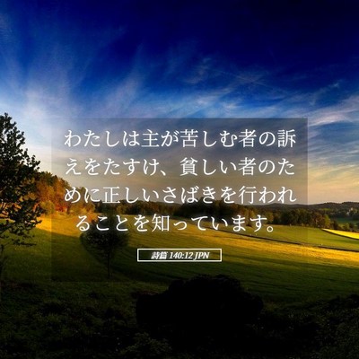 Picture 05 - 詩篇 140:12 JPN - わたしは主が苦しむ者の訴えをたす - Bible Verse Picture
