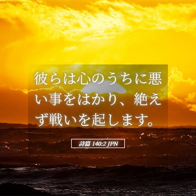 Picture 05 - 詩篇 140:2 JPN - 彼らは心のうちに悪い事をはかり、 - Bible Verse Picture