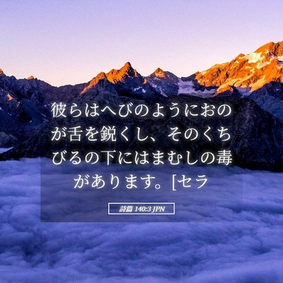 Picture 05 - 詩篇 140:3 JPN - 彼らはへびのようにおのが舌を鋭く - Bible Verse Picture