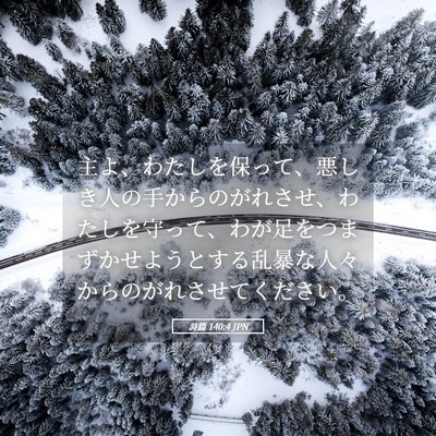 Picture 05 - 詩篇 140:4 JPN - 主よ、わたしを保って、悪しき人の - Bible Verse Picture