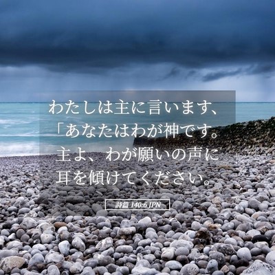 Picture 05 - 詩篇 140:6 JPN - わたしは主に言います、「あなたは - Bible Verse Picture