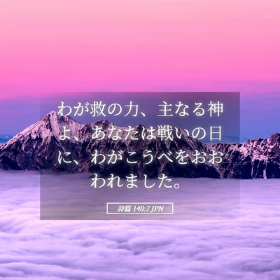 Picture 05 - 詩篇 140:7 JPN - わが救の力、主なる神よ、あなたは - Bible Verse Picture