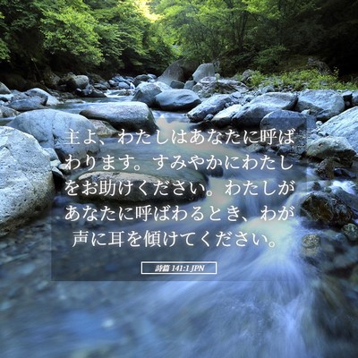 Picture 05 - 詩篇 141:1 JPN - 主よ、わたしはあなたに呼ばわりま - Bible Verse Picture