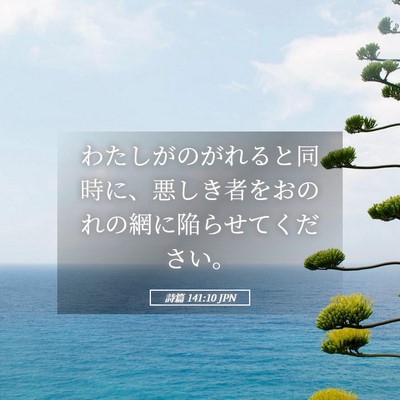 Picture 05 - 詩篇 141:10 JPN - わたしがのがれると同時に、悪しき - Bible Verse Picture