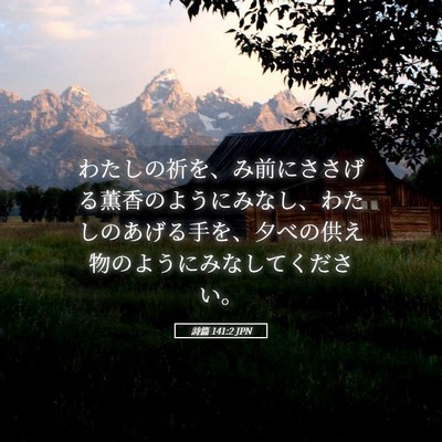 Picture 05 - 詩篇 141:2 JPN - わたしの祈を、み前にささげる薫香 - Bible Verse Picture