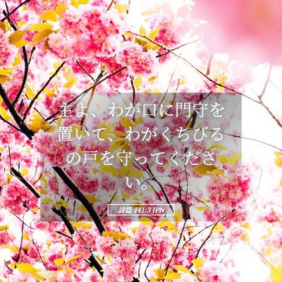 Picture 05 - 詩篇 141:3 JPN - 主よ、わが口に門守を置いて、わが - Bible Verse Picture