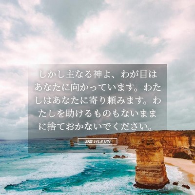 Picture 05 - 詩篇 141:8 JPN - しかし主なる神よ、わが目はあなた - Bible Verse Picture