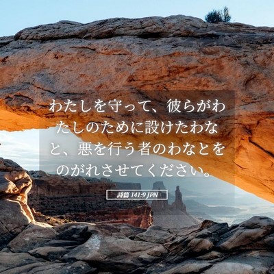 Picture 05 - 詩篇 141:9 JPN - わたしを守って、彼らがわたしのた - Bible Verse Picture