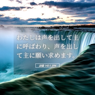 Picture 05 - 詩篇 142:1 JPN - わたしは声を出して主に呼ばわり、 - Bible Verse Picture