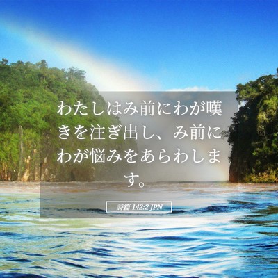 Picture 05 - 詩篇 142:2 JPN - わたしはみ前にわが嘆きを注ぎ出し - Bible Verse Picture
