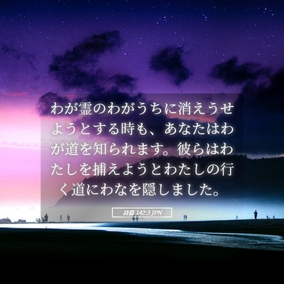 Picture 05 - 詩篇 142:3 JPN - わが霊のわがうちに消えうせようと - Bible Verse Picture