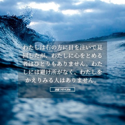 Picture 05 - 詩篇 142:4 JPN - わたしは右の方に目を注いで見回し - Bible Verse Picture
