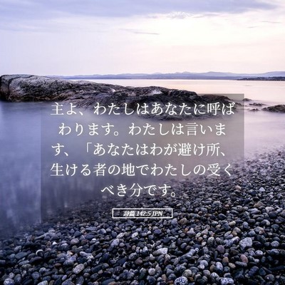 Picture 05 - 詩篇 142:5 JPN - 主よ、わたしはあなたに呼ばわりま - Bible Verse Picture