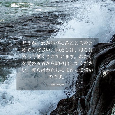 Picture 05 - 詩篇 142:6 JPN - どうか、わが叫びにみこころをとめ - Bible Verse Picture
