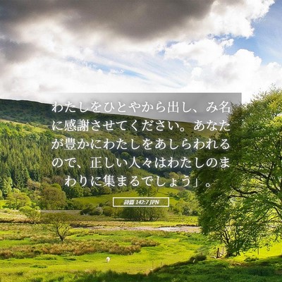 Picture 05 - 詩篇 142:7 JPN - わたしをひとやから出し、み名に感 - Bible Verse Picture
