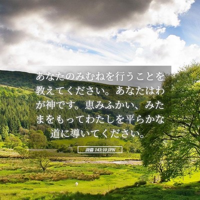 Picture 05 - 詩篇 143:10 JPN - あなたのみむねを行うことを教えて - Bible Verse Picture