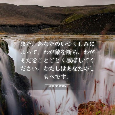 Picture 05 - 詩篇 143:12 JPN - また、あなたのいつくしみによって - Bible Verse Picture