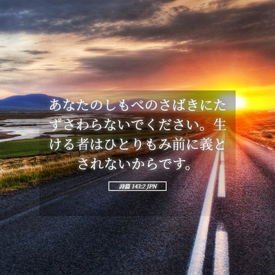 Picture 05 - 詩篇 143:2 JPN - あなたのしもべのさばきにたずさわ - Bible Verse Picture