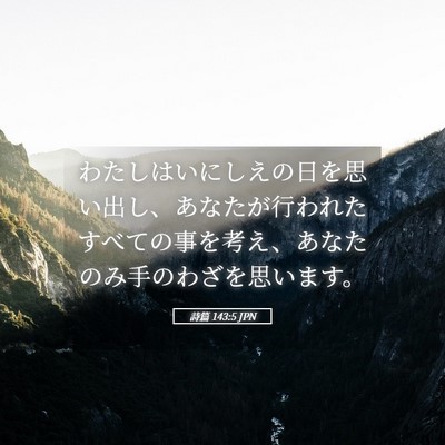 Picture 05 - 詩篇 143:5 JPN - わたしはいにしえの日を思い出し、 - Bible Verse Picture