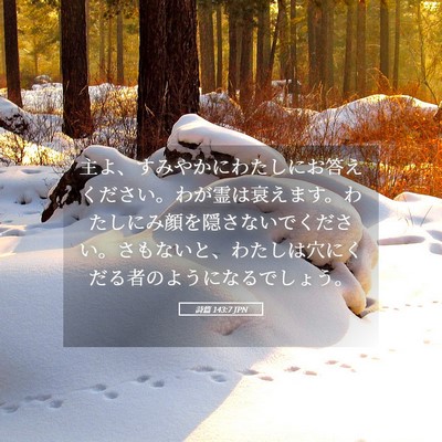 Picture 05 - 詩篇 143:7 JPN - 主よ、すみやかにわたしにお答えく - Bible Verse Picture