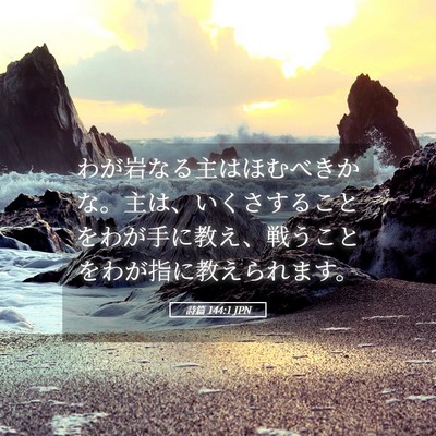 Picture 05 - 詩篇 144:1 JPN - わが岩なる主はほむべきかな。主は - Bible Verse Picture