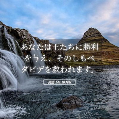 Picture 05 - 詩篇 144:10 JPN - あなたは王たちに勝利を与え、その - Bible Verse Picture