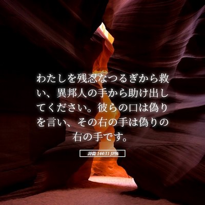 Picture 05 - 詩篇 144:11 JPN - わたしを残忍なつるぎから救い、異 - Bible Verse Picture