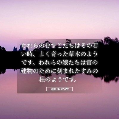 Picture 05 - 詩篇 144:12 JPN - われらのむすこたちはその若い時、 - Bible Verse Picture