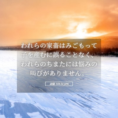 Picture 05 - 詩篇 144:14 JPN - われらの家畜はみごもって子を産む - Bible Verse Picture