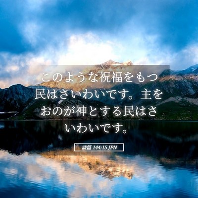 Picture 05 - 詩篇 144:15 JPN - このような祝福をもつ民はさいわい - Bible Verse Picture