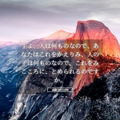 Picture 05 - 詩篇 144:3 JPN - 主よ、人は何ものなので、あなたは - Bible Verse Picture