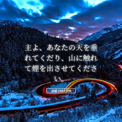 Picture 05 - 詩篇 144:5 JPN - 主よ、あなたの天を垂れてくだり、 - Bible Verse Picture