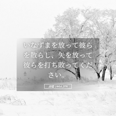 Picture 05 - 詩篇 144:6 JPN - いなずまを放って彼らを散らし、矢 - Bible Verse Picture