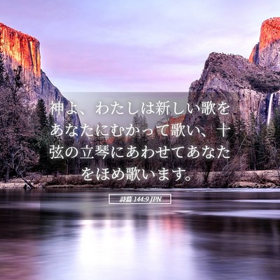 Picture 05 - 詩篇 144:9 JPN - 神よ、わたしは新しい歌をあなたに - Bible Verse Picture
