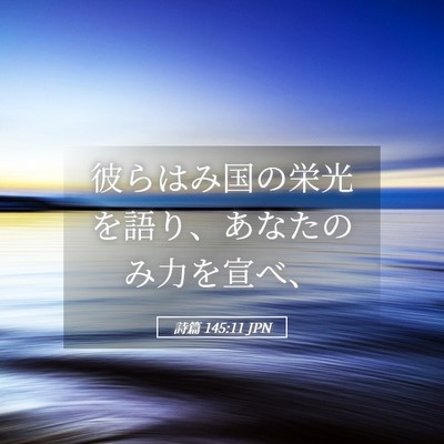 Picture 05 - 詩篇 145:11 JPN - 彼らはみ国の栄光を語り、あなたの - Bible Verse Picture