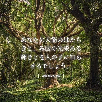 Picture 05 - 詩篇 145:12 JPN - あなたの大能のはたらきと、み国の - Bible Verse Picture