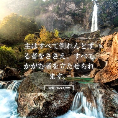 Picture 05 - 詩篇 145:14 JPN - 主はすべて倒れんとする者をささえ - Bible Verse Picture