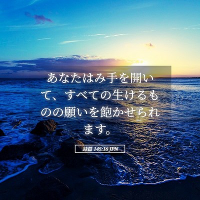 Picture 05 - 詩篇 145:16 JPN - あなたはみ手を開いて、すべての生 - Bible Verse Picture