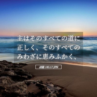 Picture 05 - 詩篇 145:17 JPN - 主はそのすべての道に正しく、その - Bible Verse Picture