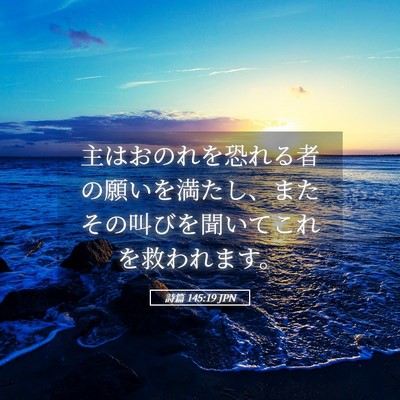 Picture 05 - 詩篇 145:19 JPN - 主はおのれを恐れる者の願いを満た - Bible Verse Picture