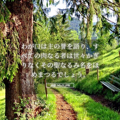 Picture 05 - 詩篇 145:21 JPN - わが口は主の誉を語り、すべての肉 - Bible Verse Picture